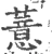 薏(宋·印刷字体·广韵)