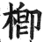 楖(明·印刷字体·洪武正韵)