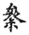 絫(宋·传抄·古文四声韵)