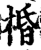 棔(宋·印刷字体·增韵)