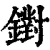 鑆(清·印刷字体·康熙字典)