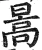 暠(明·印刷字体·洪武正韵)