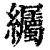 䌵(清·印刷字体·康熙字典)