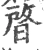 晵(宋·印刷字体·广韵)