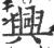 興(宋·印刷字体·广韵)