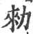 勅(宋·印刷字体·广韵)