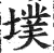 墣(明·印刷字体·洪武正韵)