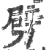 劈(宋·印刷字体·广韵)