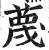 蔑(明·印刷字体·洪武正韵)
