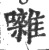 囃(宋·印刷字体·广韵)