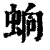 䖮(清·印刷字体·康熙字典)