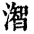 潪(清·印刷字体·康熙字典)