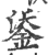 鋈(宋·印刷字体·广韵)