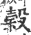 谷(宋·印刷字体·广韵)