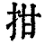 拑(清·印刷字体·康熙字典)
