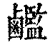 𪊇(清·印刷字体·康熙字典)