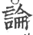 論(宋·印刷字体·广韵)