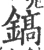 镐(宋·印刷字体·广韵)