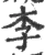 李(宋·印刷字体·广韵)