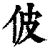 佊(清·印刷字体·康熙字典)