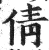 倩(明·印刷字体·洪武正韵)