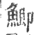 鯽(宋·印刷字体·广韵)