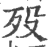 歿(宋·印刷字体·广韵)
