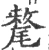 氂(宋·印刷字体·广韵)