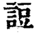 䛠(清·印刷字体·康熙字典)