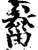 𤲙(宋·印刷字体·增韵)