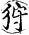 狩(宋·印刷字体·增韵)