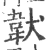 韍(宋·印刷字体·广韵)