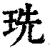 珗(清·印刷字体·康熙字典)