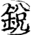 锐(宋·印刷字体·增韵)