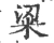 粱(宋·印刷字体·广韵)