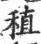 稙(宋·印刷字体·广韵)