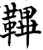 鞸(宋·印刷字体·增韵)