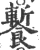 䭕(宋·印刷字体·广韵)