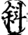 斜(宋·印刷字体·增韵)
