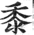 黍(明·印刷字体·洪武正韵)