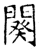 闋(唐·石经·开成石经)