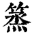 篜(清·印刷字体·康熙字典)