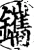 鑴(宋·印刷字体·增韵)