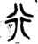 行(战国·金文·战国)