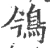 鳹(宋·印刷字体·广韵)