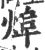 㷆(宋·印刷字体·广韵)