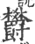 欝(宋·印刷字体·广韵)