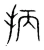 抦(宋·传抄·集篆古文韵海)