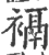䙐(宋·印刷字体·广韵)