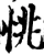 恌(宋·印刷字体·增韵)